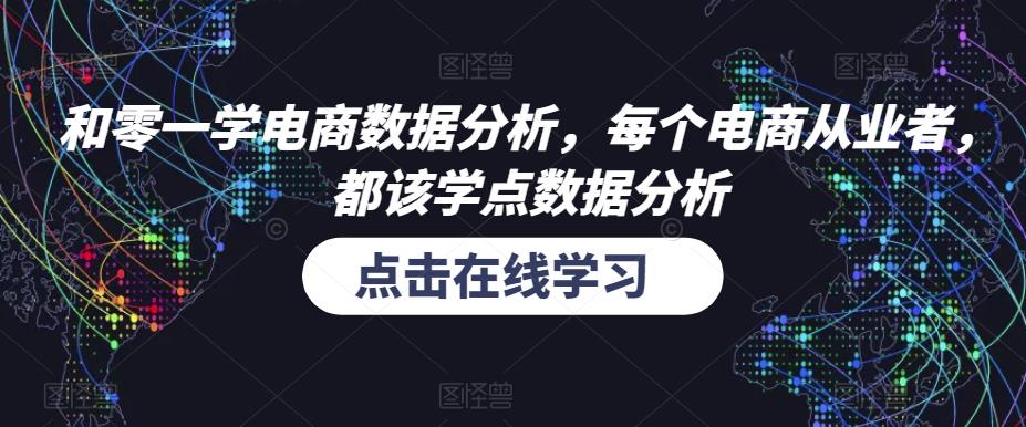 和零一学电商数据分析，每个电商从业者，都该学点数据分析-赚钱驿站