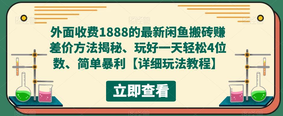 外面收费1888的最新闲鱼搬砖赚差价方法揭秘、玩好一天轻松4位数、简单暴利【详细玩法教程】-赚钱驿站