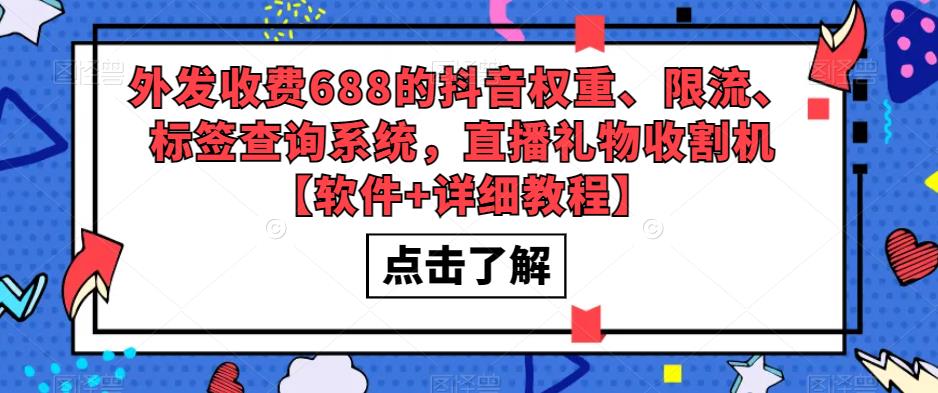 外发收费688的抖音权重、限流、标签查询系统，直播礼物收割机【软件+详细教程】-赚钱驿站