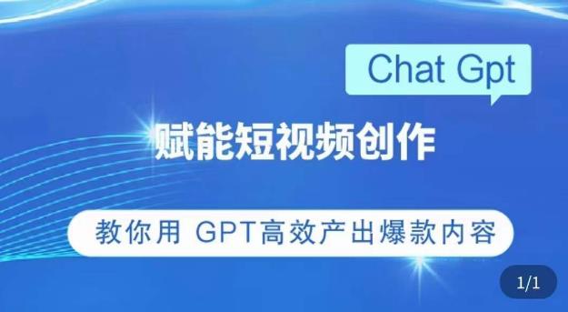 ChatGPT赋能短视频创作课，​掌握ChatGPT操作方法，教你用GPT高效产出爆款内容-赚钱驿站