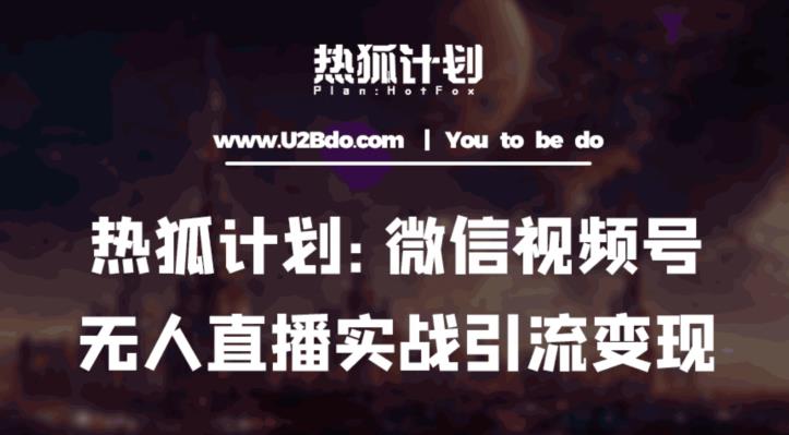 热狐计划：微信视频号鸡哥无人直播新玩法，无人直播撸礼物+引流变现带素材-赚钱驿站