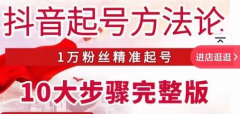 王泽旭·抖音起号方法论，​1万粉丝精准起号10大步骤完整版-赚钱驿站