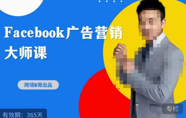 跨境b哥·2023Facebook广告营销大师课，挖掘广告商机，寻找精准客户-赚钱驿站