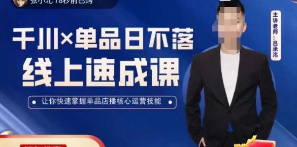 吕承洺千川*单品日不落线上速成课，快速提升千川认知，掌握单品店播核心运营技能-赚钱驿站