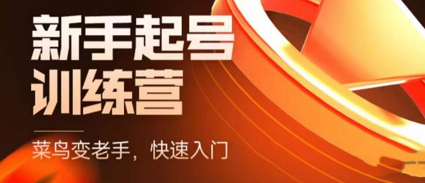 抖音电商新手起号训练营，菜鸟变老手，快速入门，新手商家超全入门课程大全-赚钱驿站