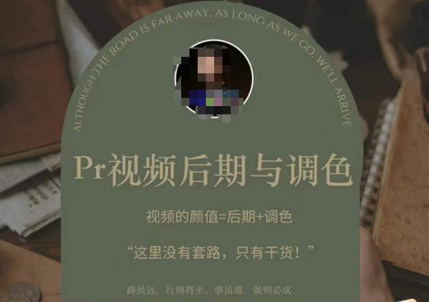 Pr视频后期与调色，视频颜值=后期+调色，这里没有套路，只有干货！-赚钱驿站