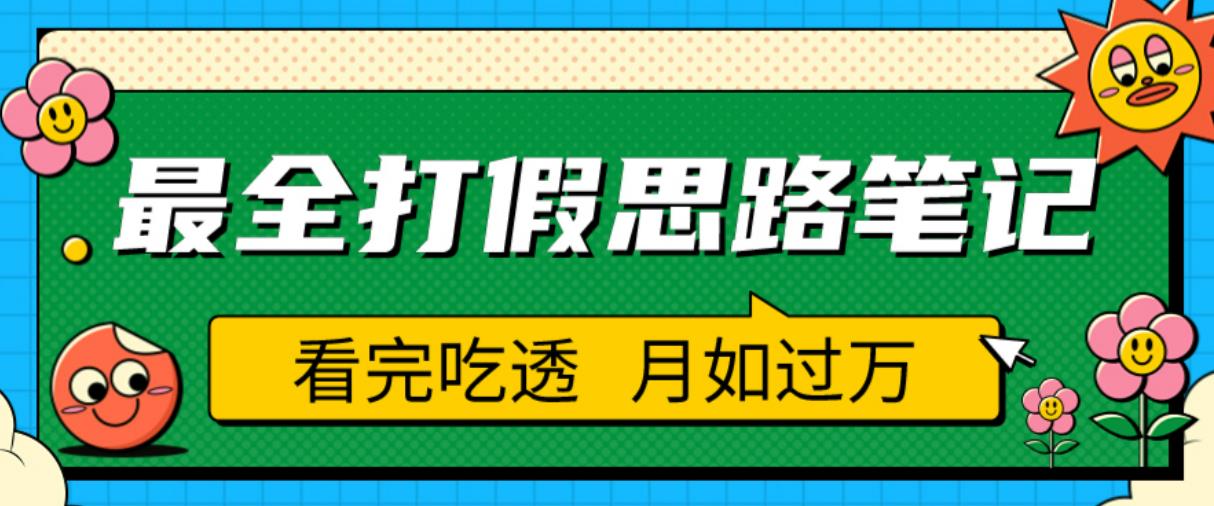 职业打假人必看的全方位打假思路笔记，看完吃透可日入过万【揭秘】-赚钱驿站