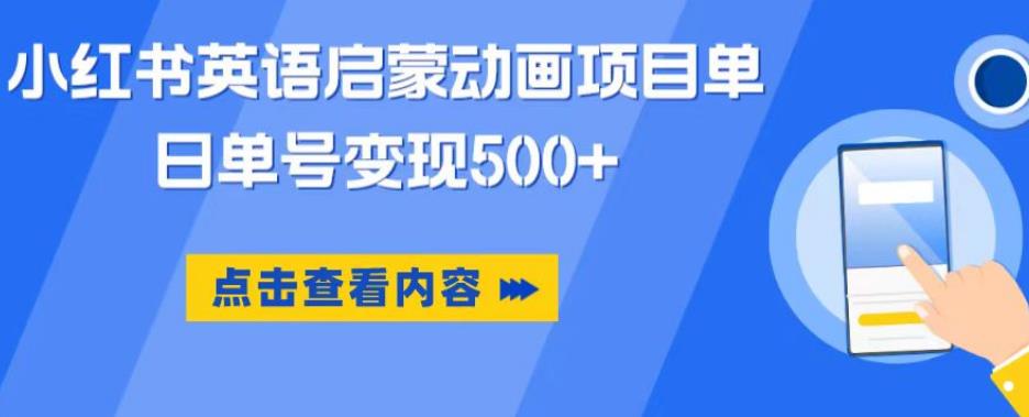 小红书英语启蒙动画项目，超级蓝海赛道，0成本，一部手机单日变现500-赚钱驿站