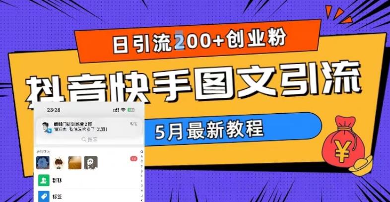 5月超详细抖音快手图文引流，日引流200+创业粉-赚钱驿站
