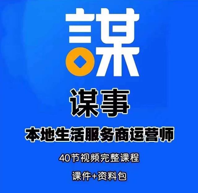 谋事本地生活服务商运营师培训课，0资源0经验一起玩转本地生活-赚钱驿站