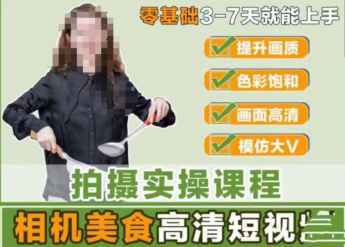 宋大大-相机美食高清短视频教学，零基础3-7天就能快速上手，掌握用单反或者微单拍摄美食短视频-赚钱驿站