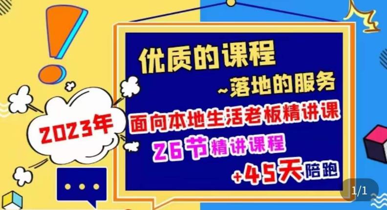 2023本地生活商机账号打造课，​了解本地生活基本逻辑，爆款团购品搭建，投放直播策略-赚钱驿站