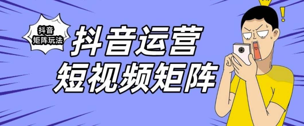 抖音矩阵玩法保姆级系列教程，手把手教你如何做矩阵-赚钱驿站