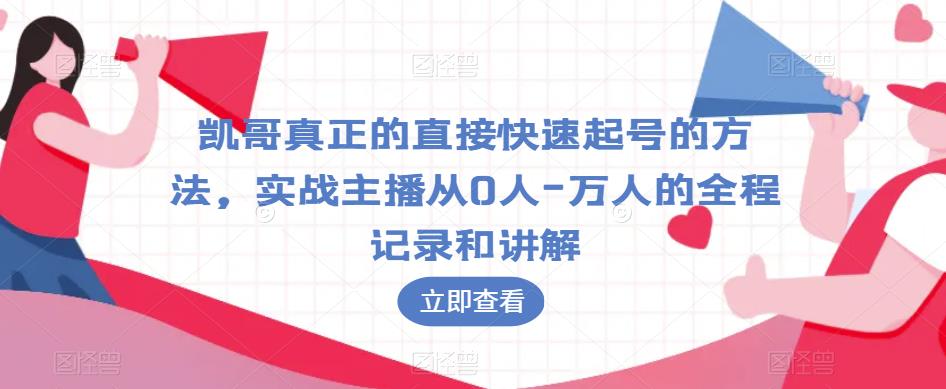 凯哥真正的直接快速起号的方法，实战主播从0人-万人的全程记录和讲解-赚钱驿站