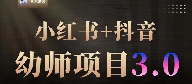 白龙·小红书幼师项目（1.0+2.0+3.0），长期可操作，时间自由，学员最高日入3376【更新23年6月】-赚钱驿站