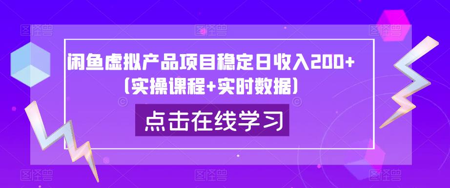 闲鱼虚拟产品项目稳定日收入200+（实操课程+实时数据）-赚钱驿站