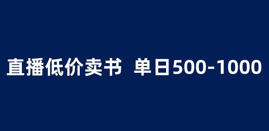 抖音半无人直播，1.99元卖书项目，简单操作轻松日入500＋ 【揭秘】-赚钱驿站