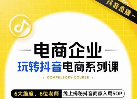 玺承·电商企业玩转抖音电商系列课，6大维度，6位老师，线上揭秘抖音商家入局SOP-赚钱驿站