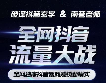 南巷·全网独创抖音暴利赚钱新模式，抖音流量大战暴利项目，一天几百没什么大的问题（原价1288）-赚钱驿站