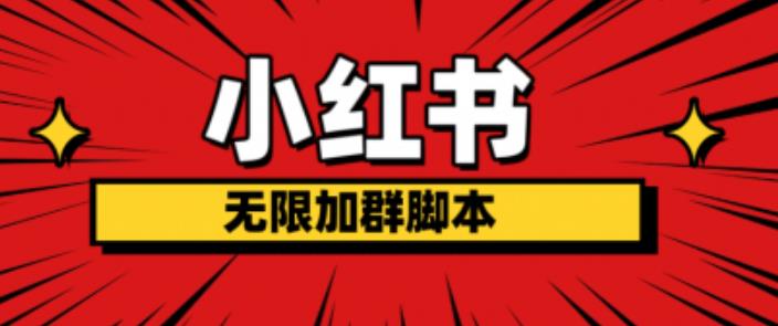 小红书无限加群脚本，日引流精准粉几百!（脚本+教程）-赚钱驿站