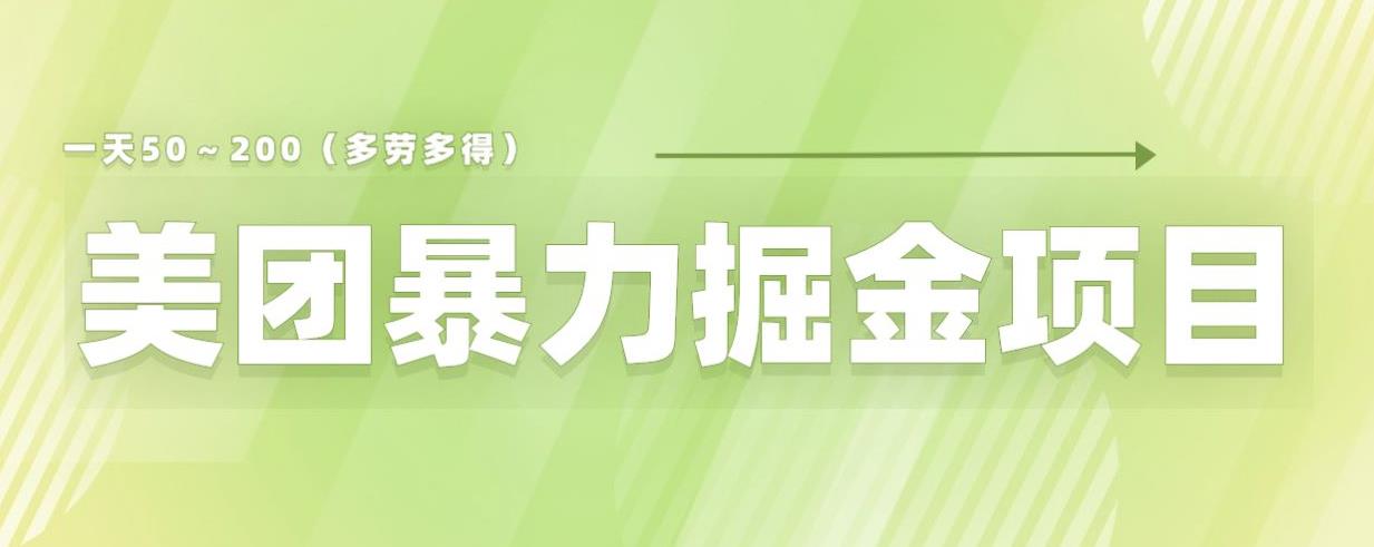 美团店铺掘金一天200～300小白也能轻松过万零门槛没有任何限制【仅揭秘】-赚钱驿站