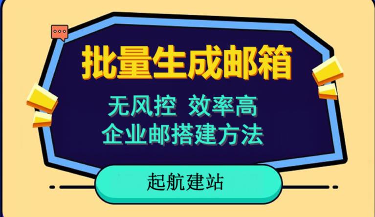 批量注册邮箱，支持国外国内邮箱，无风控，效率高，网络人必备技能。小白保姆级教程-赚钱驿站