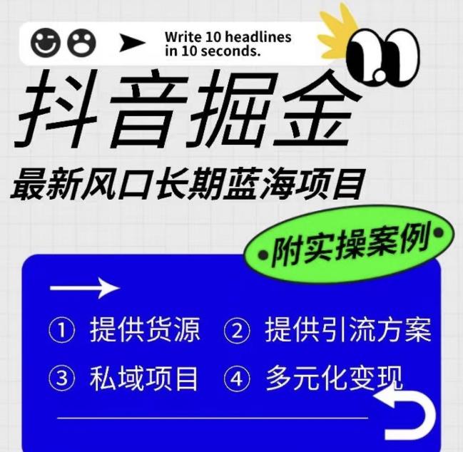 抖音掘金最新风口，长期蓝海项目，日入无上限（附实操案例）【揭秘】-赚钱驿站