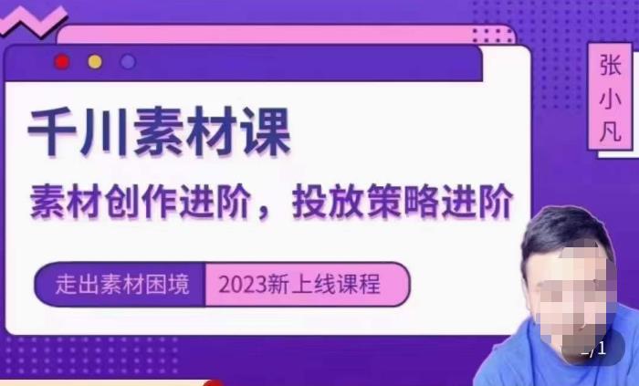 云栖电商·千川投放素材课：直播间引流短视频千川投放素材与投放策略进阶，9节完整-赚钱驿站