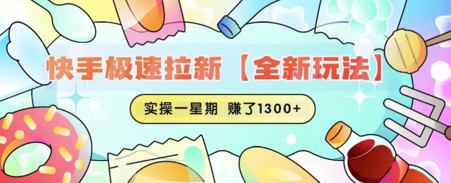 快手极速拉新【全新玩法】实操一星期1300+有图有真相【揭秘】-赚钱驿站