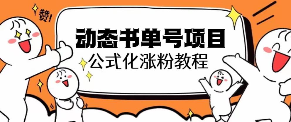 思维面部动态书单号项目，保姆级教学，轻松涨粉10w+-赚钱驿站