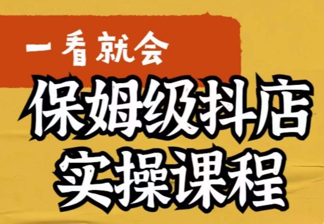 荆老师·抖店快速起店运营实操，​所讲内容是以实操落地为主，一步步实操写好步骤-赚钱驿站