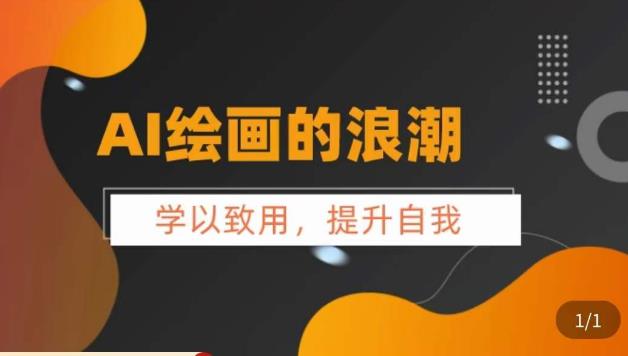 AI绘画的发展以及midjourney实操干货，​学以致用，提升自我，充分掌握midjiurney的应用-赚钱驿站