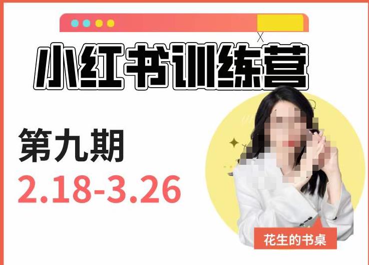 小红书训练营第9期（花生的书桌）：7天定位实战+7天爆款拆解实战，21天爆款笔记实操-赚钱驿站