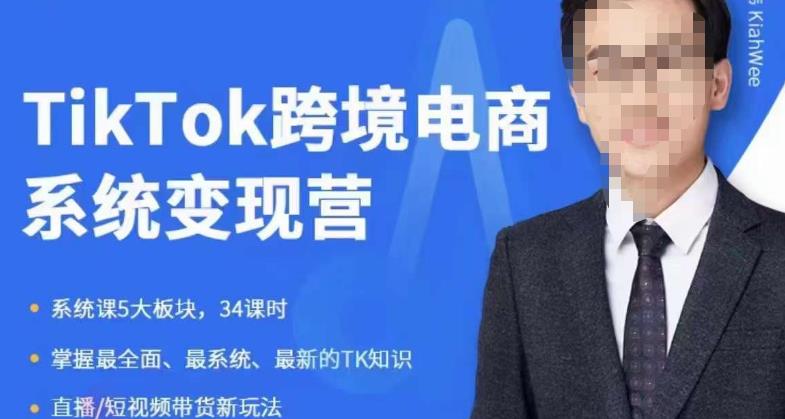 嘉伟5月新课《TiKToK跨境电商变现营》跨境电商系统传授TikTok玩法，从小白到高手，真正的电商实战课程-赚钱驿站