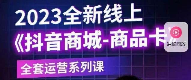 老陶电商·抖音商城商品卡【新版】，2023全新线上全套运营系列课-赚钱驿站