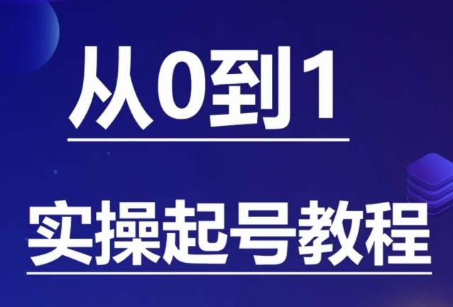 石野·小白起号实操教程，​掌握各种起号的玩法技术，了解流量的核心-赚钱驿站