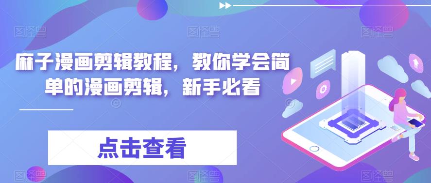 麻子漫画剪辑教程，教你学会简单的漫画剪辑，新手必看-赚钱驿站