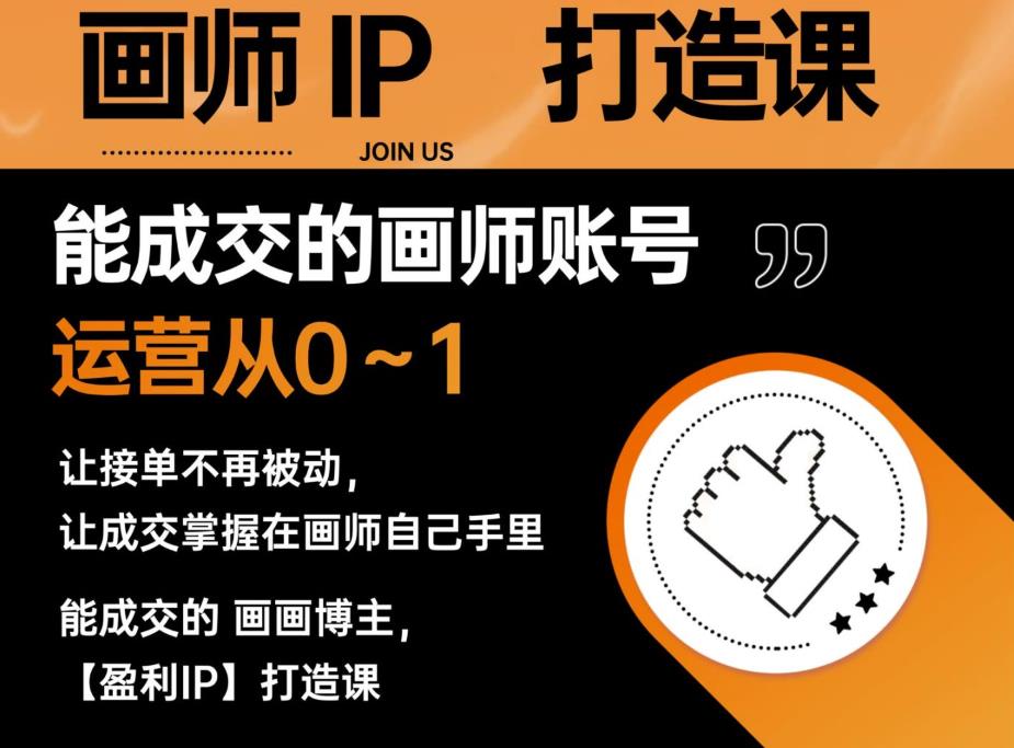 能成交的盈利画师IP打造课，画师账号运营从0~1，让接单不再被动，让成交掌握在画师自己手里-赚钱驿站