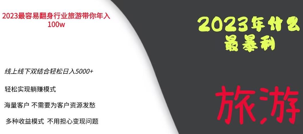 2023年最暴力项目，旅游业带你年入100万，线上线下双结合轻松日入5000+【揭秘】-赚钱驿站