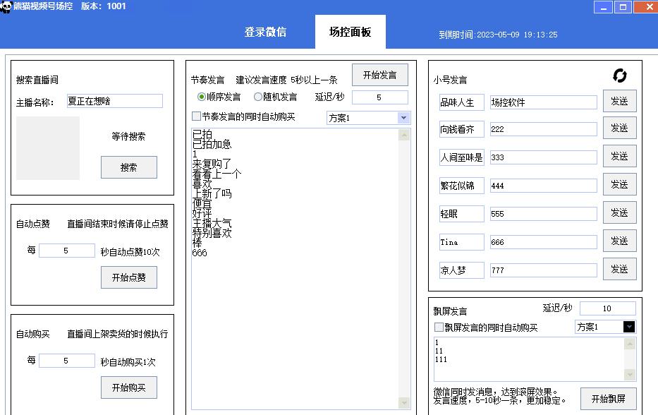 【引流必备】熊猫视频号场控宝弹幕互动微信直播营销助手软件-赚钱驿站