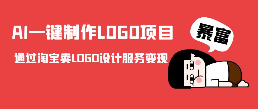 AI一键制作LOGO项目，通过淘宝卖LOGO设计服务变现-赚钱驿站