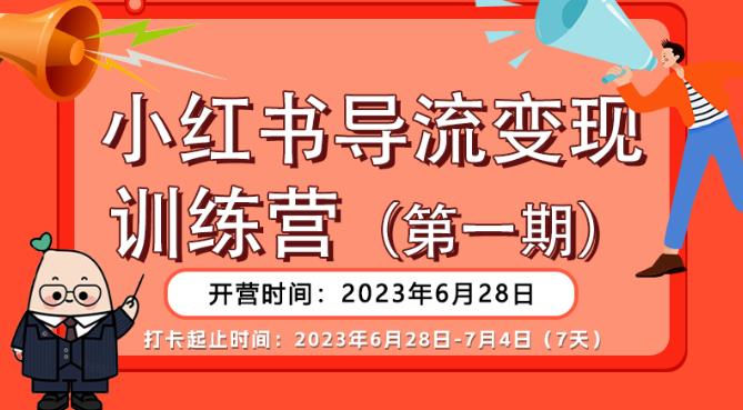 【推荐】小红书导流变现营，公域导私域，适用多数平台，一线实操实战团队总结，真正实战，全是细节！-赚钱驿站