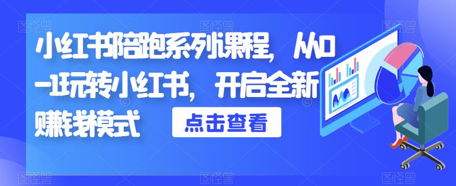 小红书陪跑系列课程，从0-1玩转小红书，开启全新赚钱模式-赚钱驿站