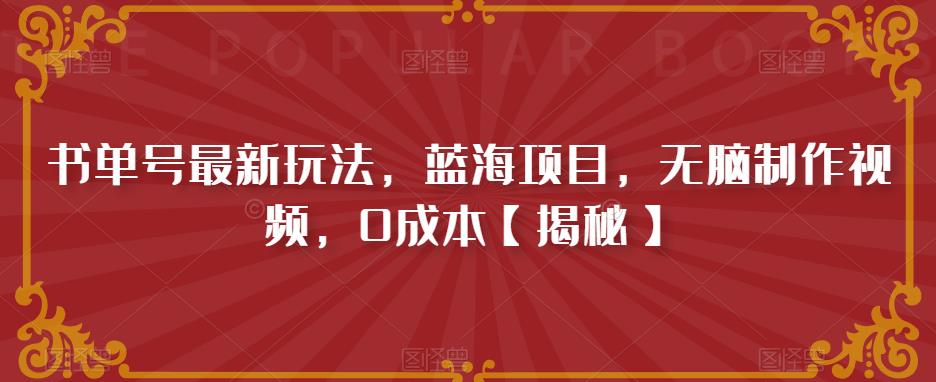 书单号最新玩法，蓝海项目，无脑制作视频，0成本【揭秘】-赚钱驿站