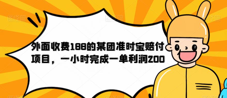 外面收费188的美团准时宝赔付项目，一小时完成一单利润200【仅揭秘】-赚钱驿站