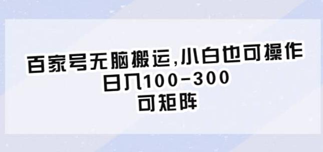 百家号无脑搬运，小白也可操作，日入100-300，可矩阵【仅揭秘】-赚钱驿站