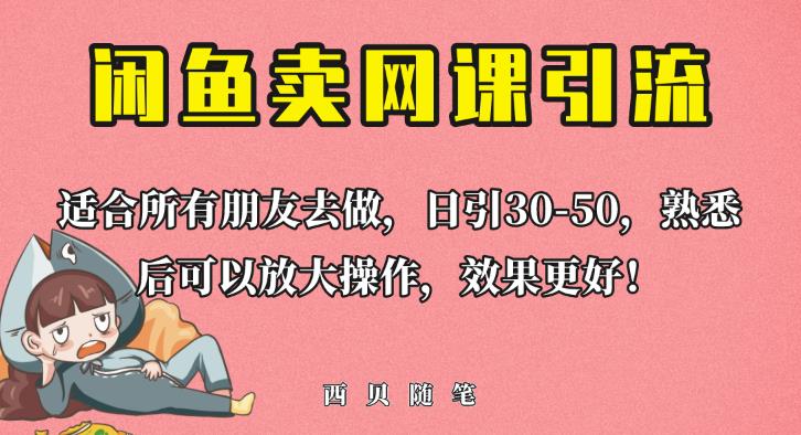 外面这份课卖698，闲鱼卖网课引流创业粉，新手也可日引50+流量【揭秘】-赚钱驿站