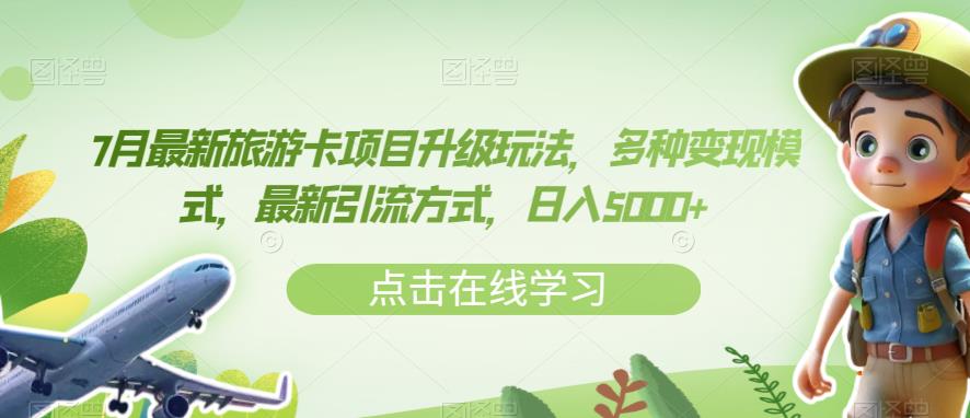 7月最新旅游卡项目升级玩法，多种变现模式，最新引流方式，日入5000+【揭秘】-赚钱驿站