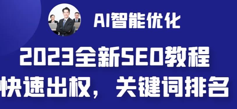 2023最新网站AI智能优化SEO教程，简单快速出权重，AI自动写文章+AI绘画配图-赚钱驿站