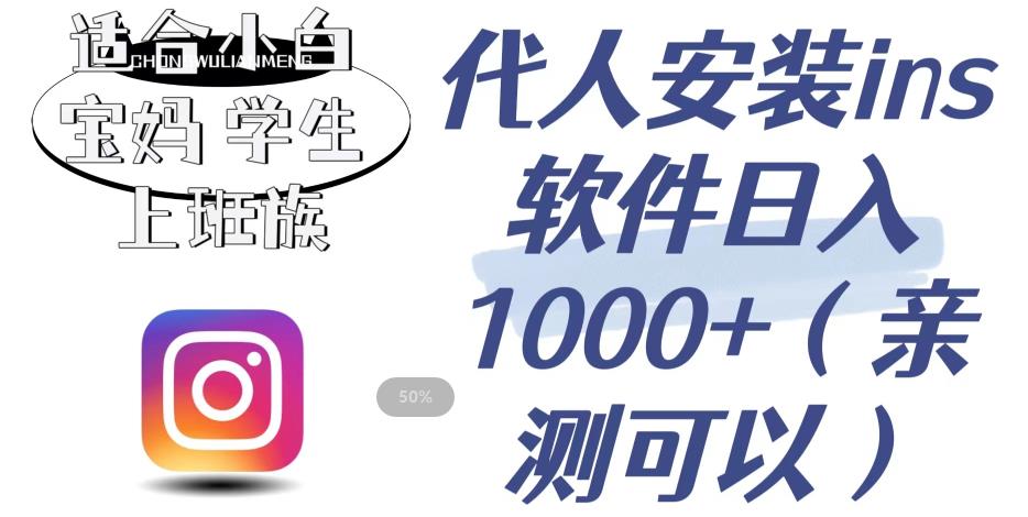 代人安装ins软件日入1000+，适合小白宝妈学生上班族（亲测可行）【揭秘】-赚钱驿站
